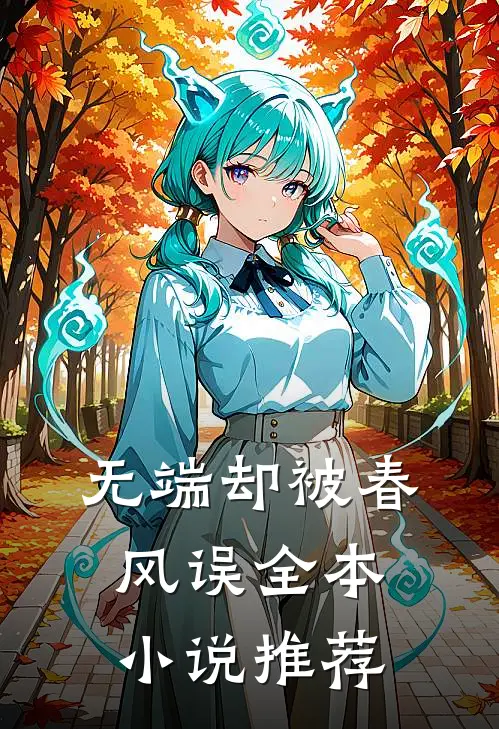 无端却被春风误全本小说推荐