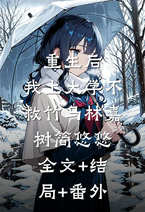 重生后，我上大学不救竹马林嘉树简悠悠全文+结局+番外