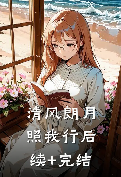 清风朗月照我行后续+完结