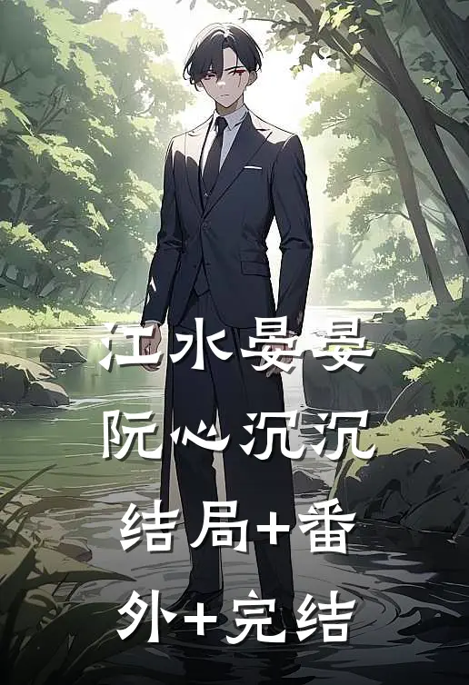 江水晏晏，阮心沉沉结局+番外+完结