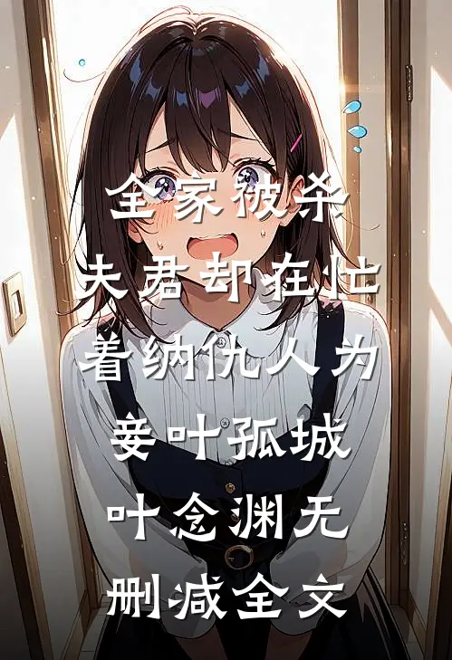 全家被杀，夫君却在忙着纳仇人为妾叶孤城叶念渊无删减全文