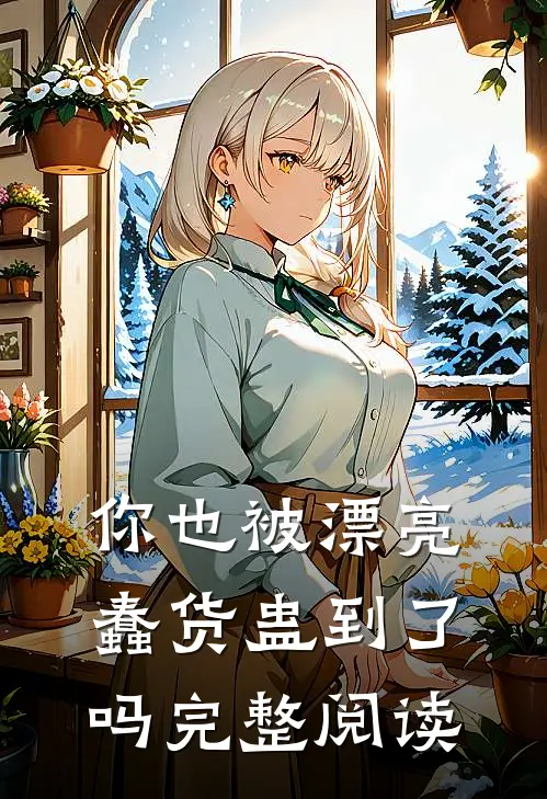 你也被漂亮蠢货蛊到了吗完整阅读