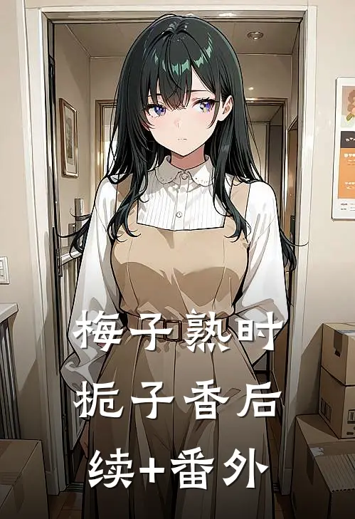 梅子熟时栀子香后续+番外