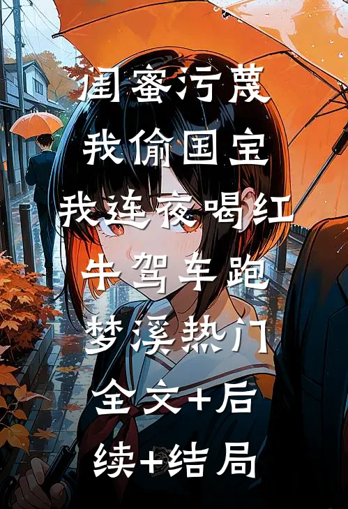 闺蜜污蔑我偷国宝，我连夜喝红牛驾车跑梦溪热门全文+后续+结局