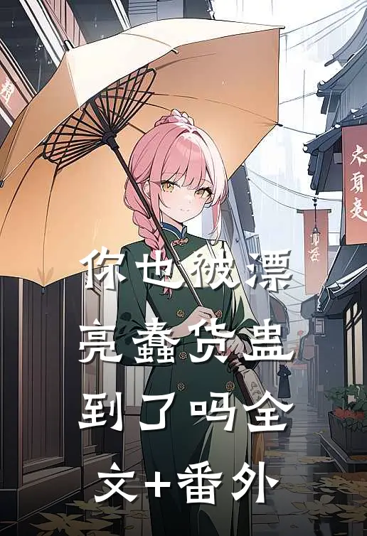 你也被漂亮蠢货蛊到了吗全文+番外