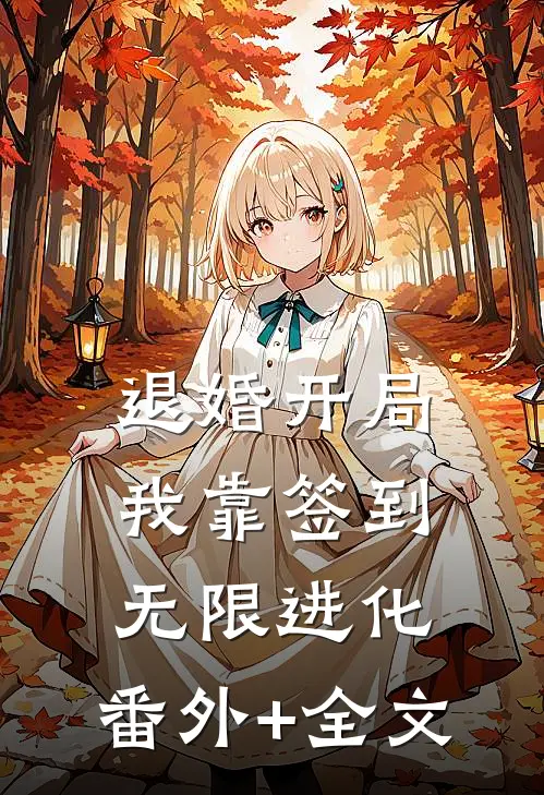 退婚开局，我靠签到无限进化:(番外)+(全文)