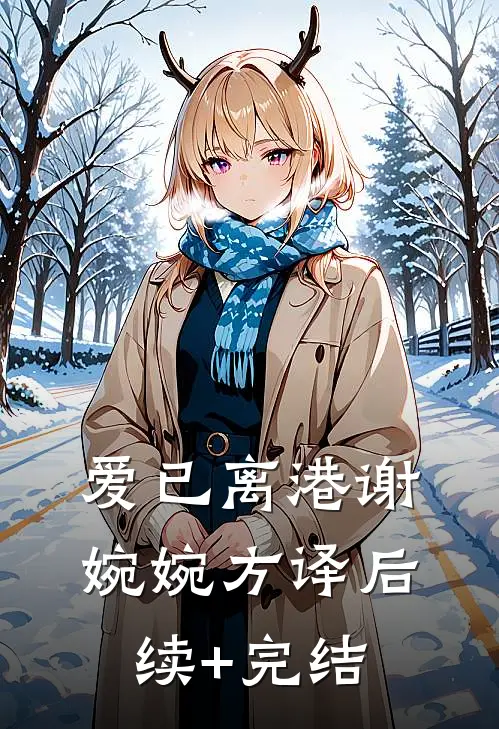 爱已离港谢婉婉方译后续+完结