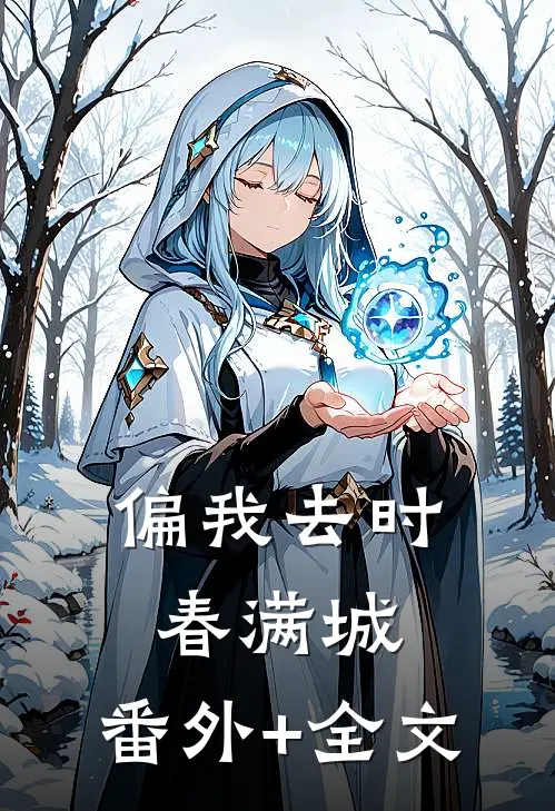 偏我去时春满城:(番外)+(全文)