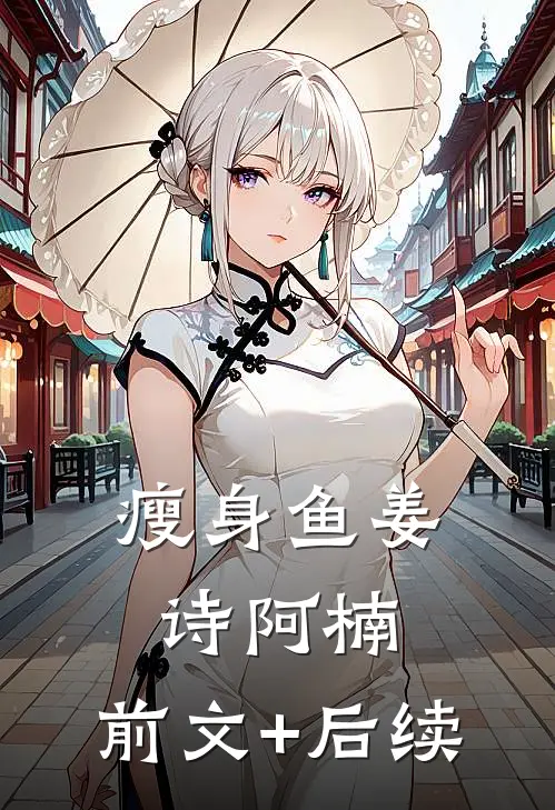 瘦身鱼姜诗阿楠:前文+后续