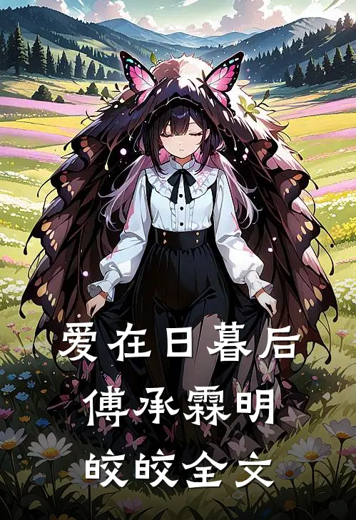 爱在日暮后傅承霖明皎皎全文