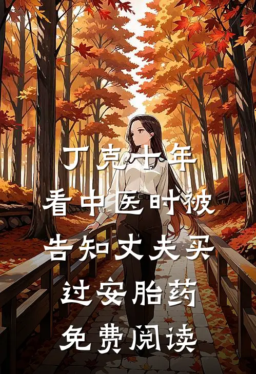 丁克十年，看中医时被告知丈夫买过安胎药免费阅读