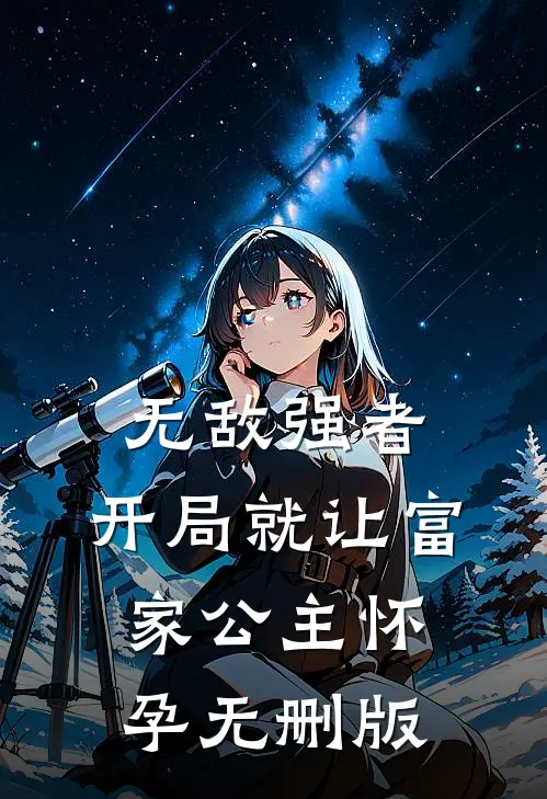 无敌强者：开局就让富家公主怀孕无删版