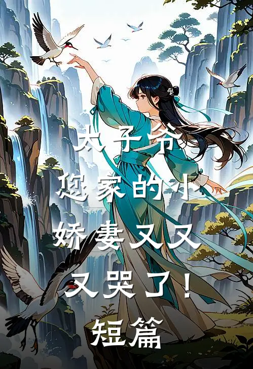 太子爷，您家的小娇妻又又又哭了！短篇