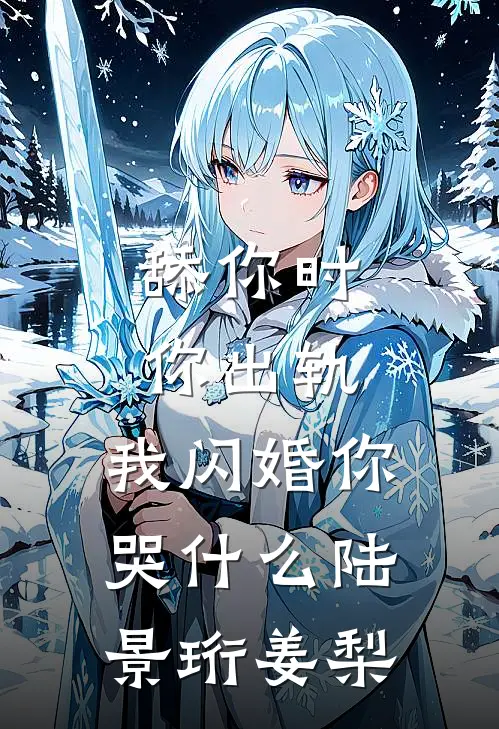 舔你时你出轨，我闪婚你哭什么陆景珩姜梨