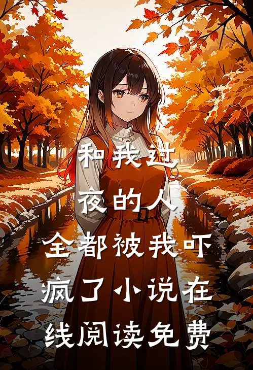 和我过夜的人，全都被我吓疯了小说在线阅读免费