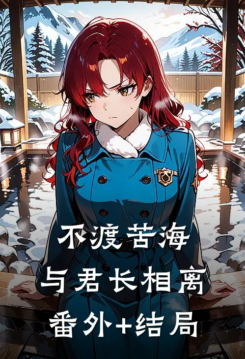 不渡苦海，与君长相离:(番外)+(结局)