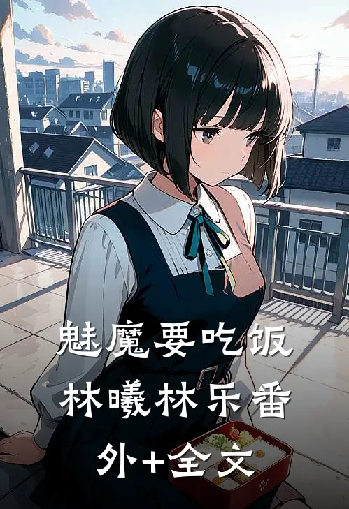 魅魔要吃饭林曦林乐(番外)+(全文)