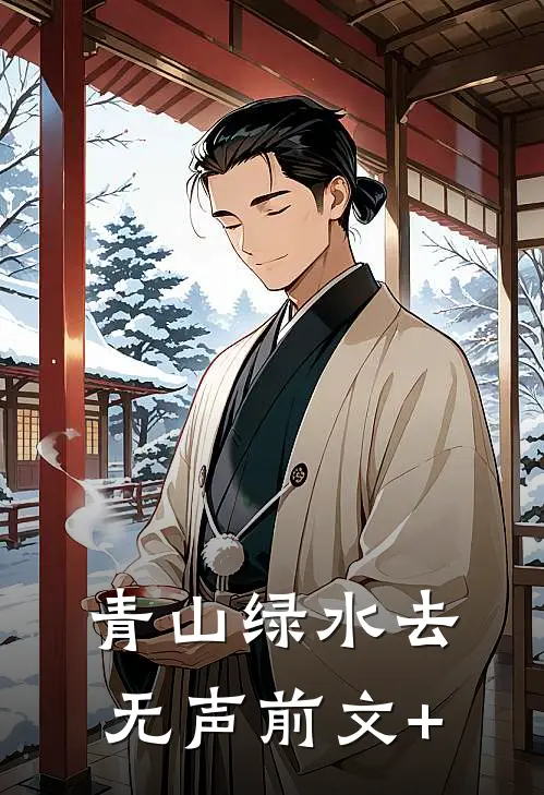 青山绿水去无声前文+