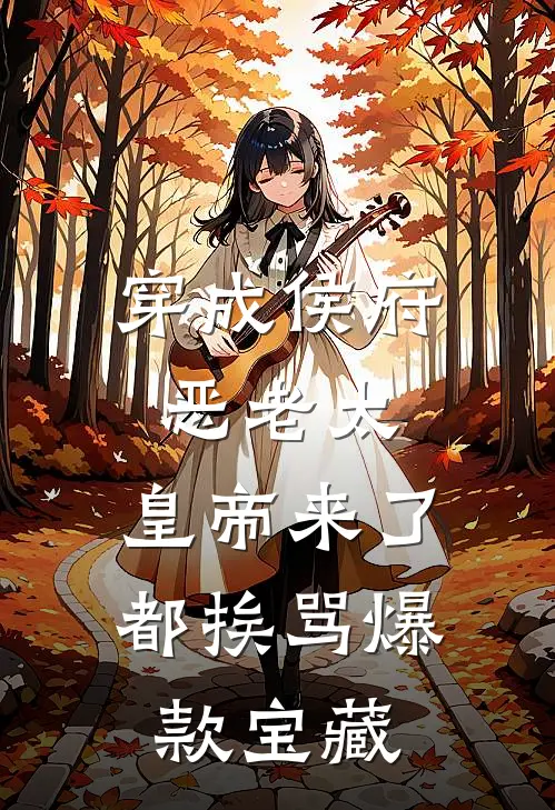 穿成侯府恶老太，皇帝来了都挨骂爆款宝藏