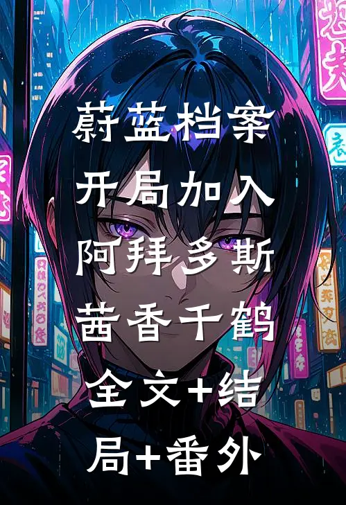 蔚蓝档案：开局加入阿拜多斯茜香千鹤:全文+结局+番外