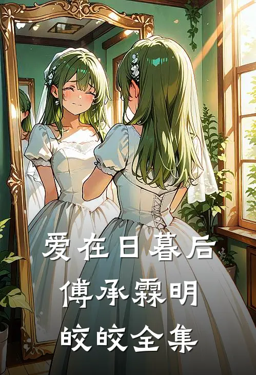 爱在日暮后傅承霖明皎皎全集