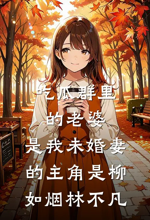 为了娶她你要我忘情，我走后你哭什么畅读