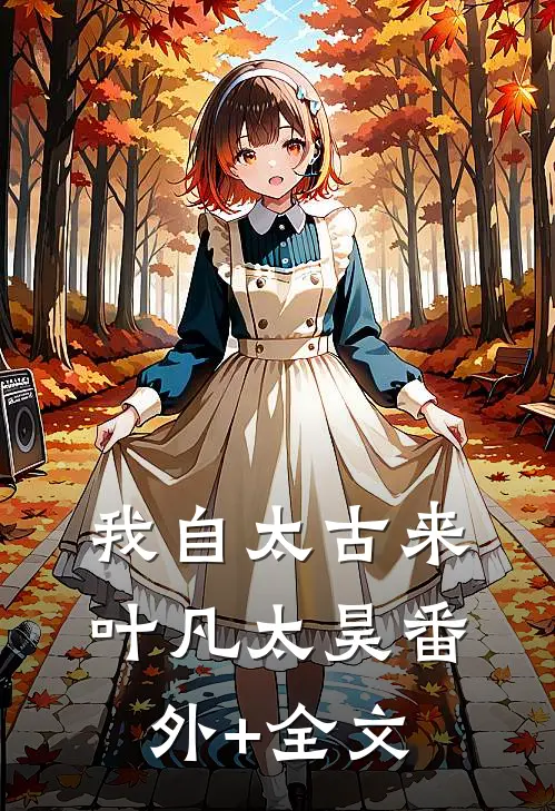 我自太古来叶凡太昊(番外)+(全文)