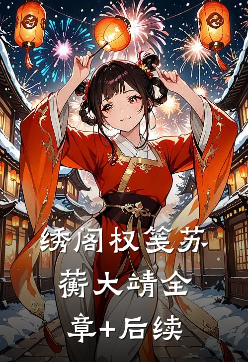 绣阁权笺苏蘅大靖全章+后续