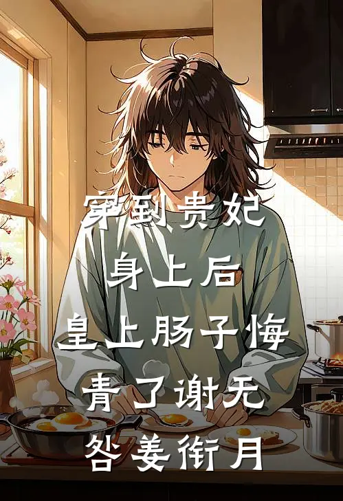 穿到贵妃身上后，皇上肠子悔青了(谢无咎姜衔月)