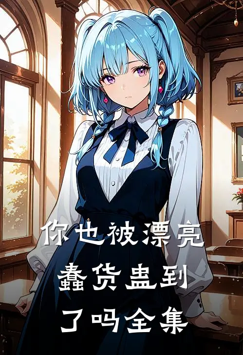 你也被漂亮蠢货蛊到了吗全集