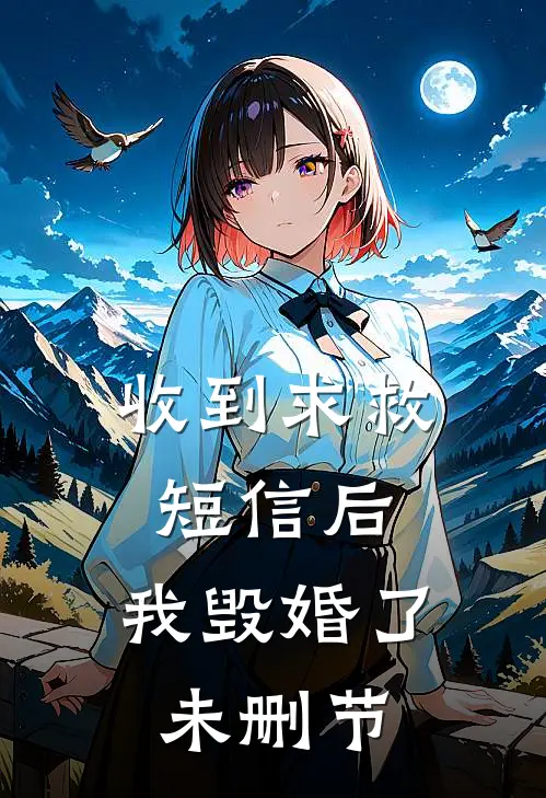 收到求救短信后，我毁婚了未删节