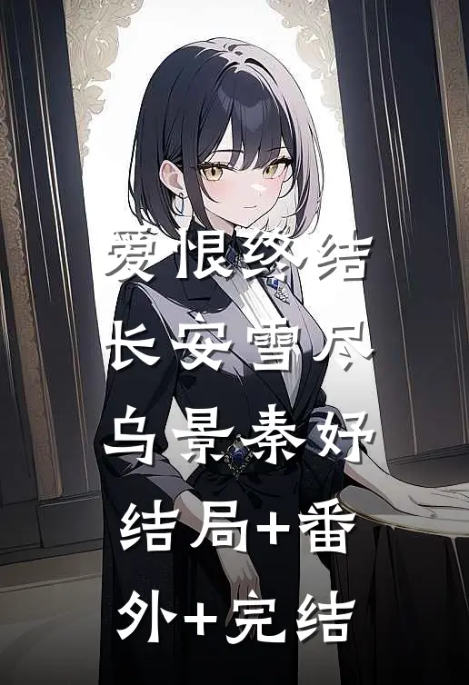 爱恨终结，长安雪尽乌景秦妤结局+番外+完结