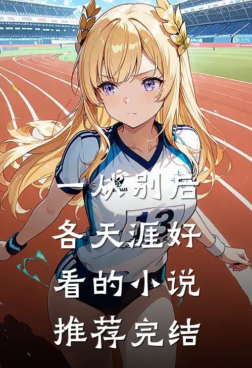 一从别后各天涯好看的小说推荐完结
