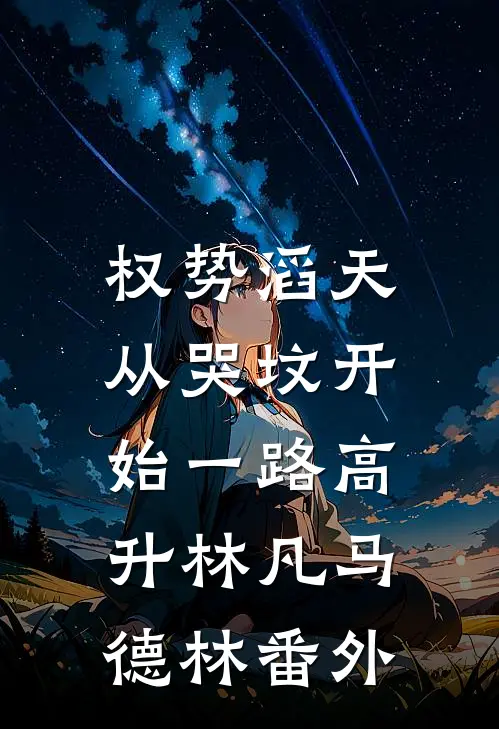 权势滔天：从哭坟开始一路高升林凡马德林番外