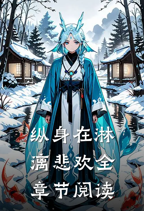 纵身在淋漓悲欢全章节阅读