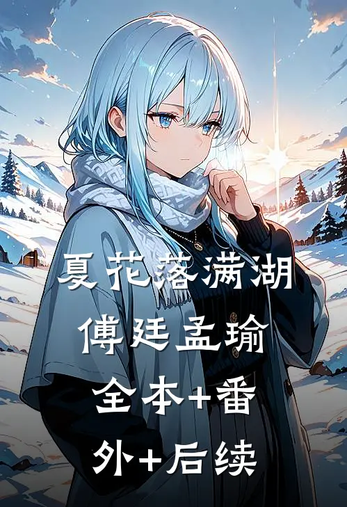 夏花落满湖傅廷孟瑜全本+番外+后续