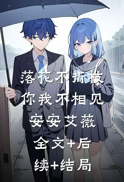 落花不折枝，你我不相见安安艾薇:全文+后续+结局