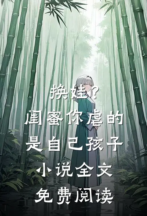 换娃？闺蜜你虐的是自己孩子小说全文免费阅读