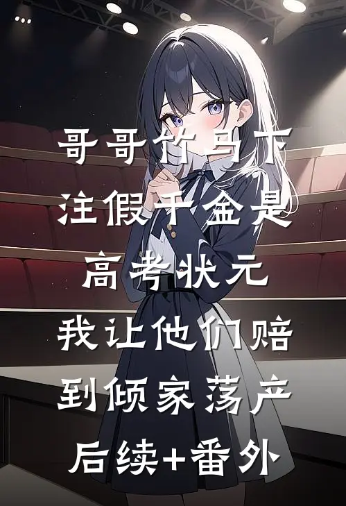 哥哥竹马下注假千金是高考状元，我让他们赔到倾家荡产后续+番外