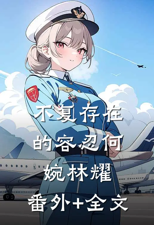 不复存在的容忍何婉林耀:(番外)+(全文)