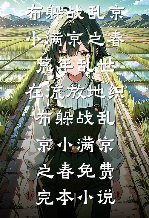 抛夫弃子后，她成了京城第一皇商热门