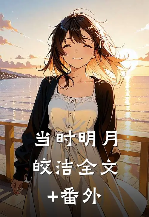当时明月皎洁全文+番外