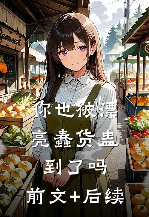 你也被漂亮蠢货蛊到了吗:前文+后续