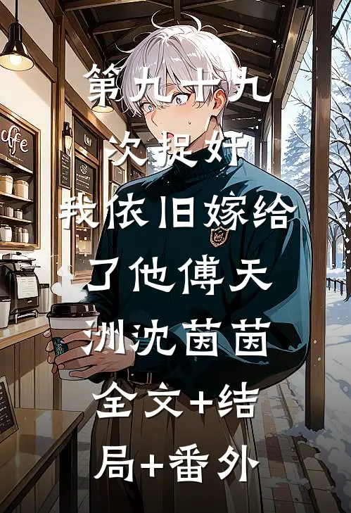 第九十九次捉奸，我依旧嫁给了他傅天洲沈茵茵全文+结局+番外