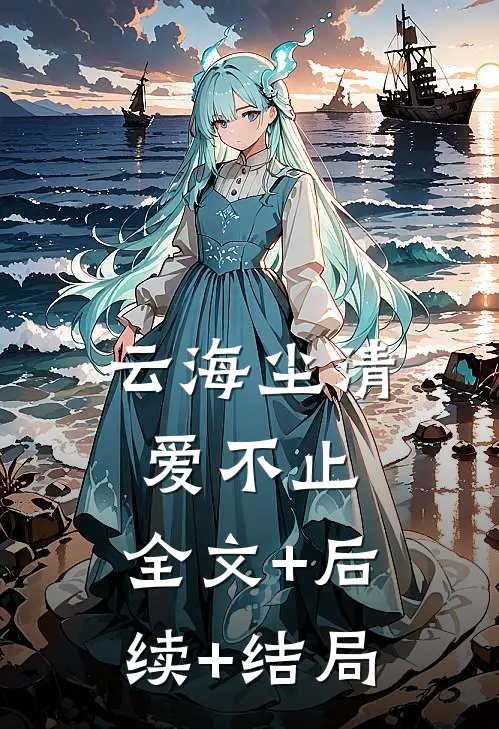 云海尘清爱不止:全文+后续+结局