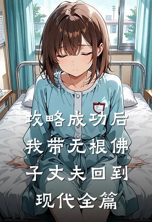 攻略成功后，我带无根佛子丈夫回到现代全篇
