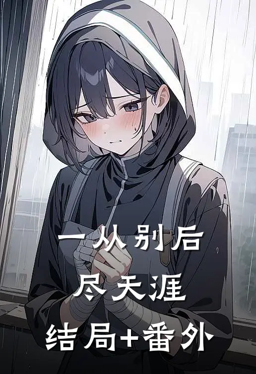一从别后尽天涯:结局+番外