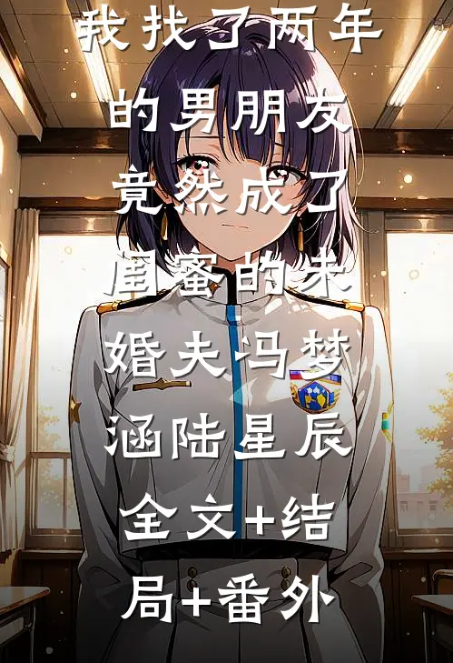 我找了两年的男朋友竟然成了闺蜜的未婚夫冯梦涵陆星辰:全文+结局+番外