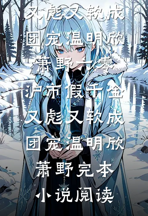 咸鱼嫁纨绔在线阅读全本阅读