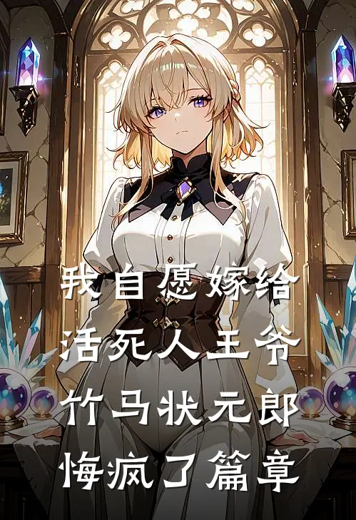 我自愿嫁给活死人王爷，竹马状元郎悔疯了篇章